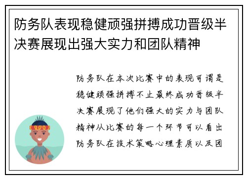 防务队表现稳健顽强拼搏成功晋级半决赛展现出强大实力和团队精神