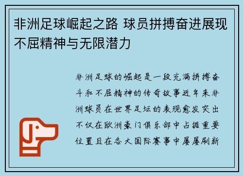 非洲足球崛起之路 球员拼搏奋进展现不屈精神与无限潜力