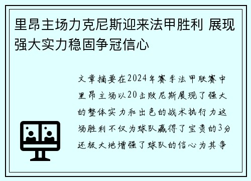 里昂主场力克尼斯迎来法甲胜利 展现强大实力稳固争冠信心