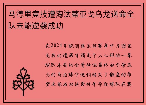 马德里竞技遭淘汰蒂亚戈乌龙送命全队未能逆袭成功