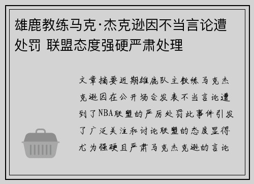 雄鹿教练马克·杰克逊因不当言论遭处罚 联盟态度强硬严肃处理