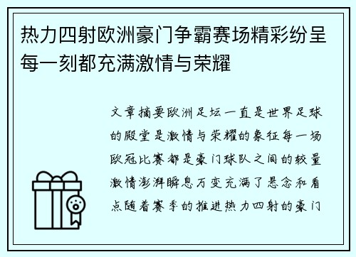 热力四射欧洲豪门争霸赛场精彩纷呈每一刻都充满激情与荣耀
