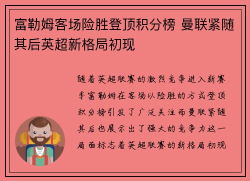 富勒姆客场险胜登顶积分榜 曼联紧随其后英超新格局初现