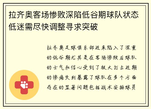 拉齐奥客场惨败深陷低谷期球队状态低迷需尽快调整寻求突破