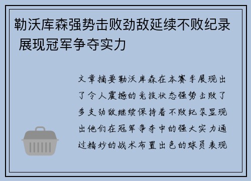 勒沃库森强势击败劲敌延续不败纪录 展现冠军争夺实力
