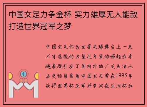 中国女足力争金杯 实力雄厚无人能敌打造世界冠军之梦