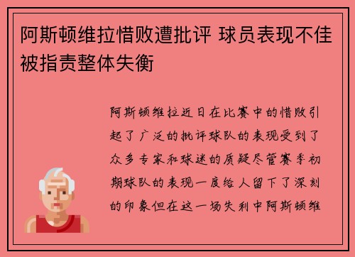 阿斯顿维拉惜败遭批评 球员表现不佳被指责整体失衡