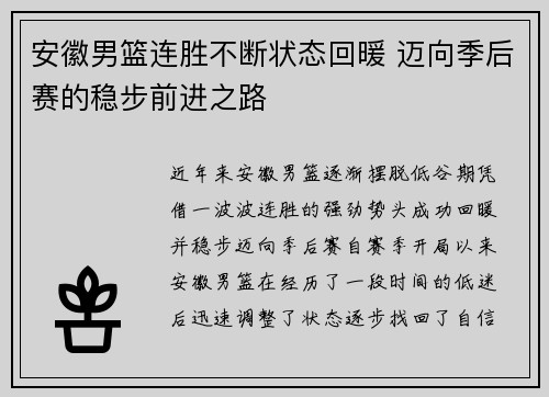 安徽男篮连胜不断状态回暖 迈向季后赛的稳步前进之路