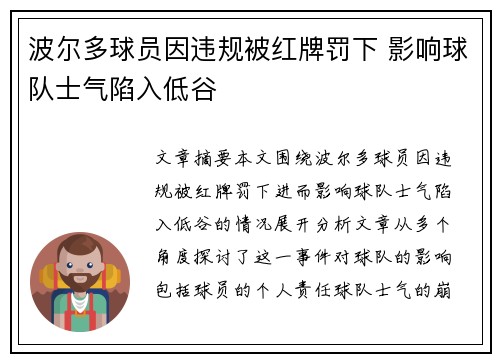 波尔多球员因违规被红牌罚下 影响球队士气陷入低谷