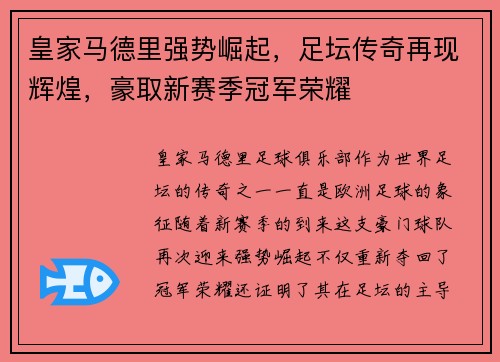 皇家马德里强势崛起，足坛传奇再现辉煌，豪取新赛季冠军荣耀