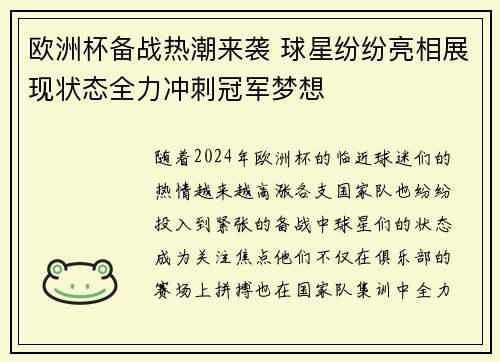 欧洲杯备战热潮来袭 球星纷纷亮相展现状态全力冲刺冠军梦想