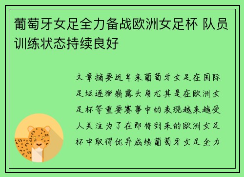 葡萄牙女足全力备战欧洲女足杯 队员训练状态持续良好