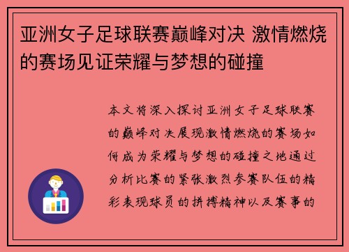 亚洲女子足球联赛巅峰对决 激情燃烧的赛场见证荣耀与梦想的碰撞