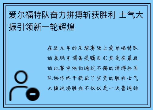 爱尔福特队奋力拼搏斩获胜利 士气大振引领新一轮辉煌