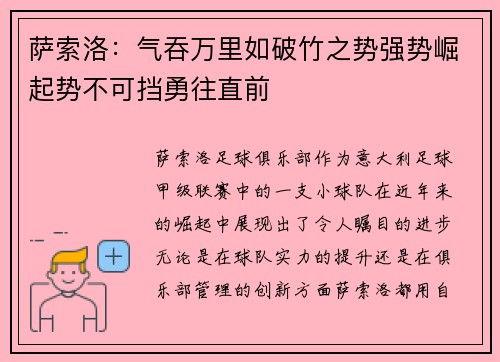 萨索洛：气吞万里如破竹之势强势崛起势不可挡勇往直前