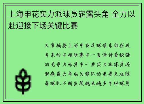 上海申花实力派球员崭露头角 全力以赴迎接下场关键比赛