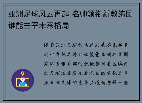 亚洲足球风云再起 名帅领衔新教练团谁能主宰未来格局