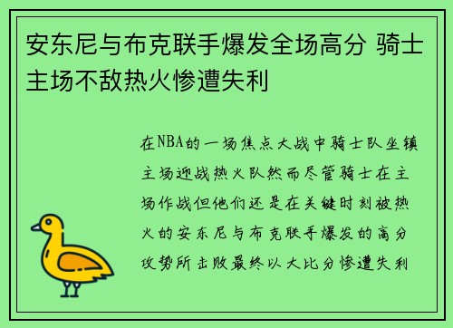安东尼与布克联手爆发全场高分 骑士主场不敌热火惨遭失利