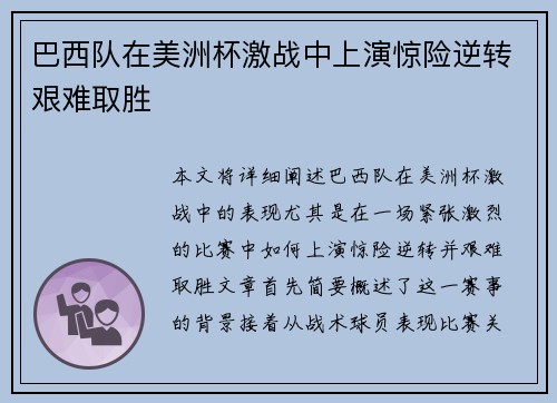 巴西队在美洲杯激战中上演惊险逆转艰难取胜