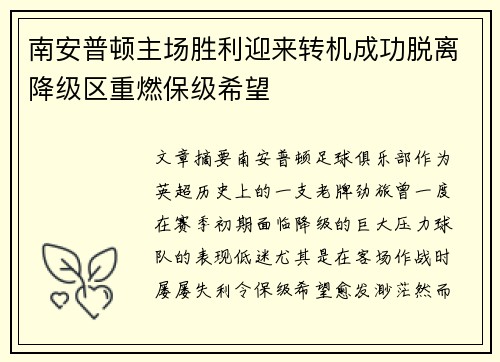 南安普顿主场胜利迎来转机成功脱离降级区重燃保级希望
