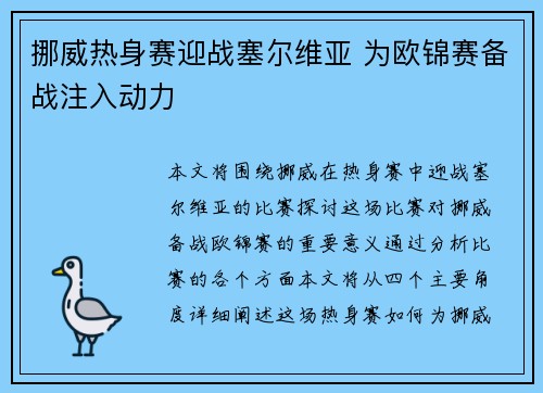 挪威热身赛迎战塞尔维亚 为欧锦赛备战注入动力