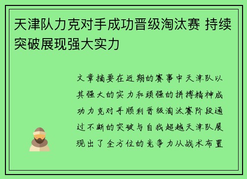天津队力克对手成功晋级淘汰赛 持续突破展现强大实力