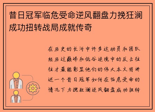 昔日冠军临危受命逆风翻盘力挽狂澜成功扭转战局成就传奇
