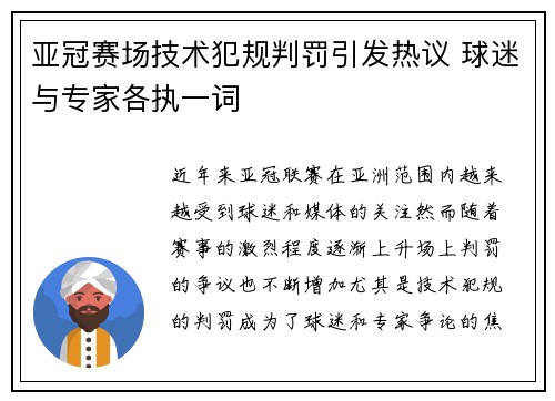 亚冠赛场技术犯规判罚引发热议 球迷与专家各执一词