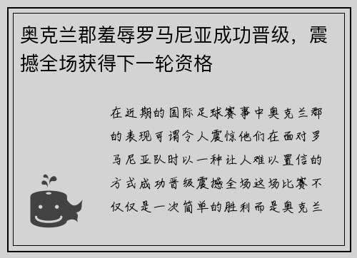 奥克兰郡羞辱罗马尼亚成功晋级，震撼全场获得下一轮资格