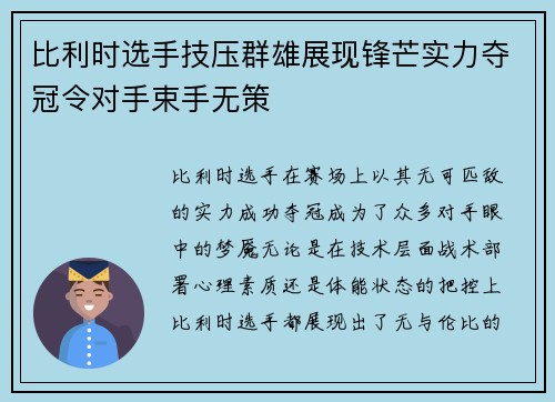 比利时选手技压群雄展现锋芒实力夺冠令对手束手无策