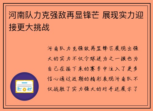 河南队力克强敌再显锋芒 展现实力迎接更大挑战