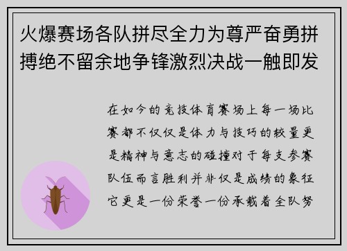 火爆赛场各队拼尽全力为尊严奋勇拼搏绝不留余地争锋激烈决战一触即发