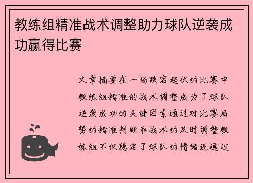 教练组精准战术调整助力球队逆袭成功赢得比赛