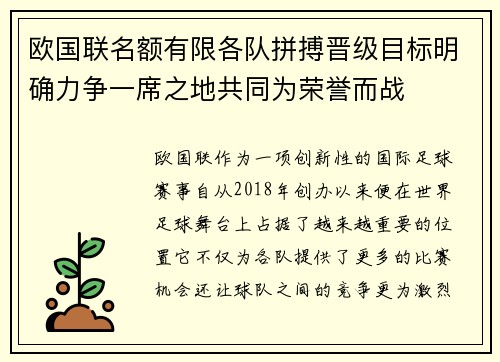 欧国联名额有限各队拼搏晋级目标明确力争一席之地共同为荣誉而战