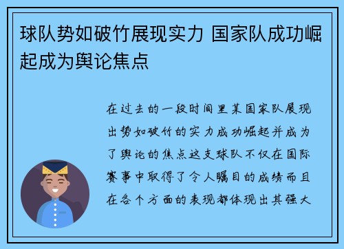 球队势如破竹展现实力 国家队成功崛起成为舆论焦点
