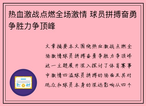 热血激战点燃全场激情 球员拼搏奋勇争胜力争顶峰