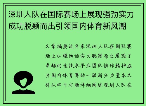 深圳人队在国际赛场上展现强劲实力成功脱颖而出引领国内体育新风潮