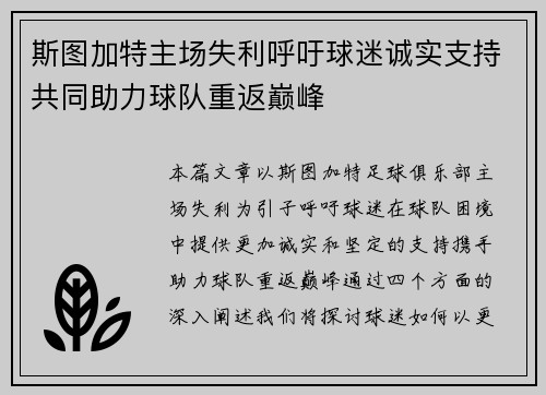 斯图加特主场失利呼吁球迷诚实支持共同助力球队重返巅峰