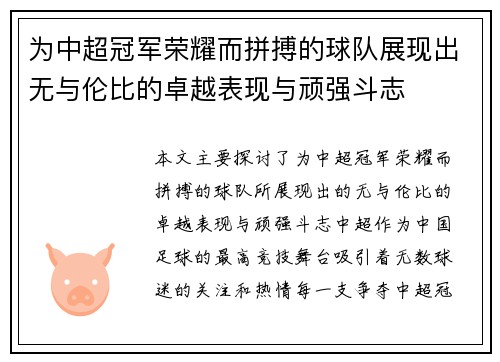 为中超冠军荣耀而拼搏的球队展现出无与伦比的卓越表现与顽强斗志