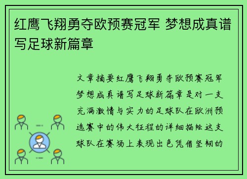 红鹰飞翔勇夺欧预赛冠军 梦想成真谱写足球新篇章