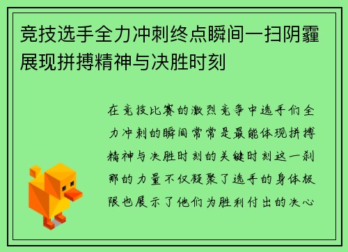 竞技选手全力冲刺终点瞬间一扫阴霾展现拼搏精神与决胜时刻
