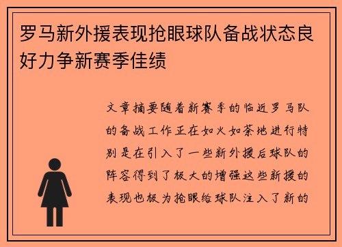 罗马新外援表现抢眼球队备战状态良好力争新赛季佳绩