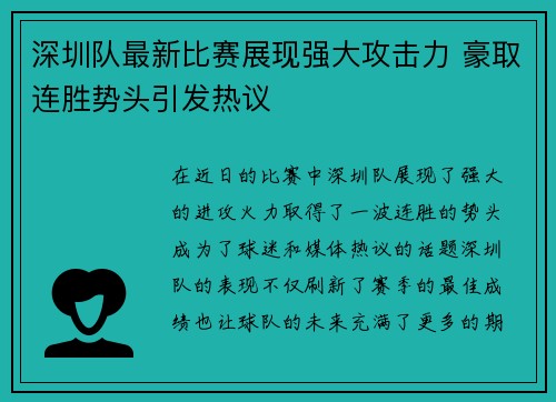 深圳队最新比赛展现强大攻击力 豪取连胜势头引发热议