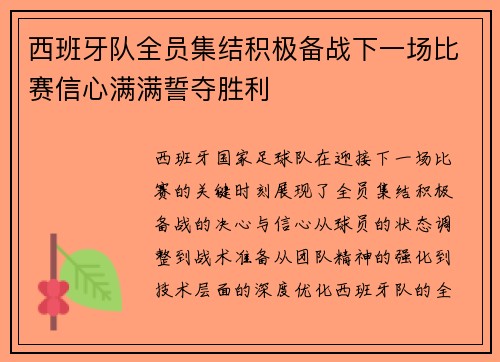 西班牙队全员集结积极备战下一场比赛信心满满誓夺胜利