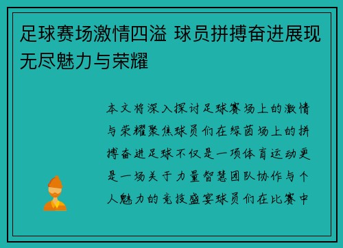 足球赛场激情四溢 球员拼搏奋进展现无尽魅力与荣耀