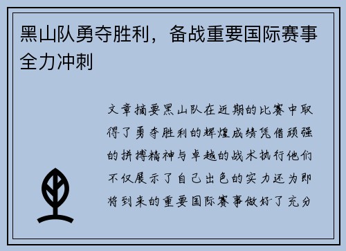 黑山队勇夺胜利，备战重要国际赛事全力冲刺
