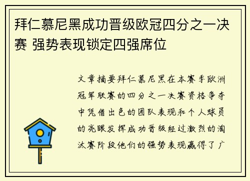 拜仁慕尼黑成功晋级欧冠四分之一决赛 强势表现锁定四强席位