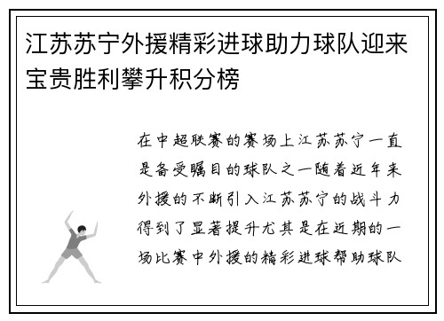 江苏苏宁外援精彩进球助力球队迎来宝贵胜利攀升积分榜