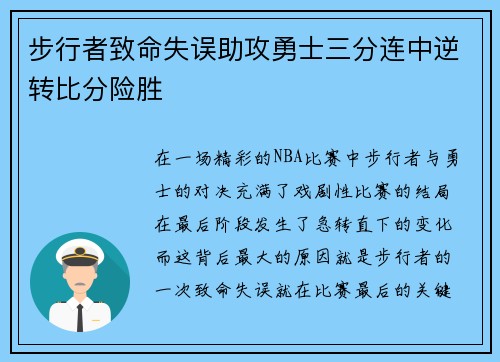 步行者致命失误助攻勇士三分连中逆转比分险胜