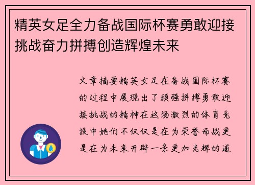 精英女足全力备战国际杯赛勇敢迎接挑战奋力拼搏创造辉煌未来